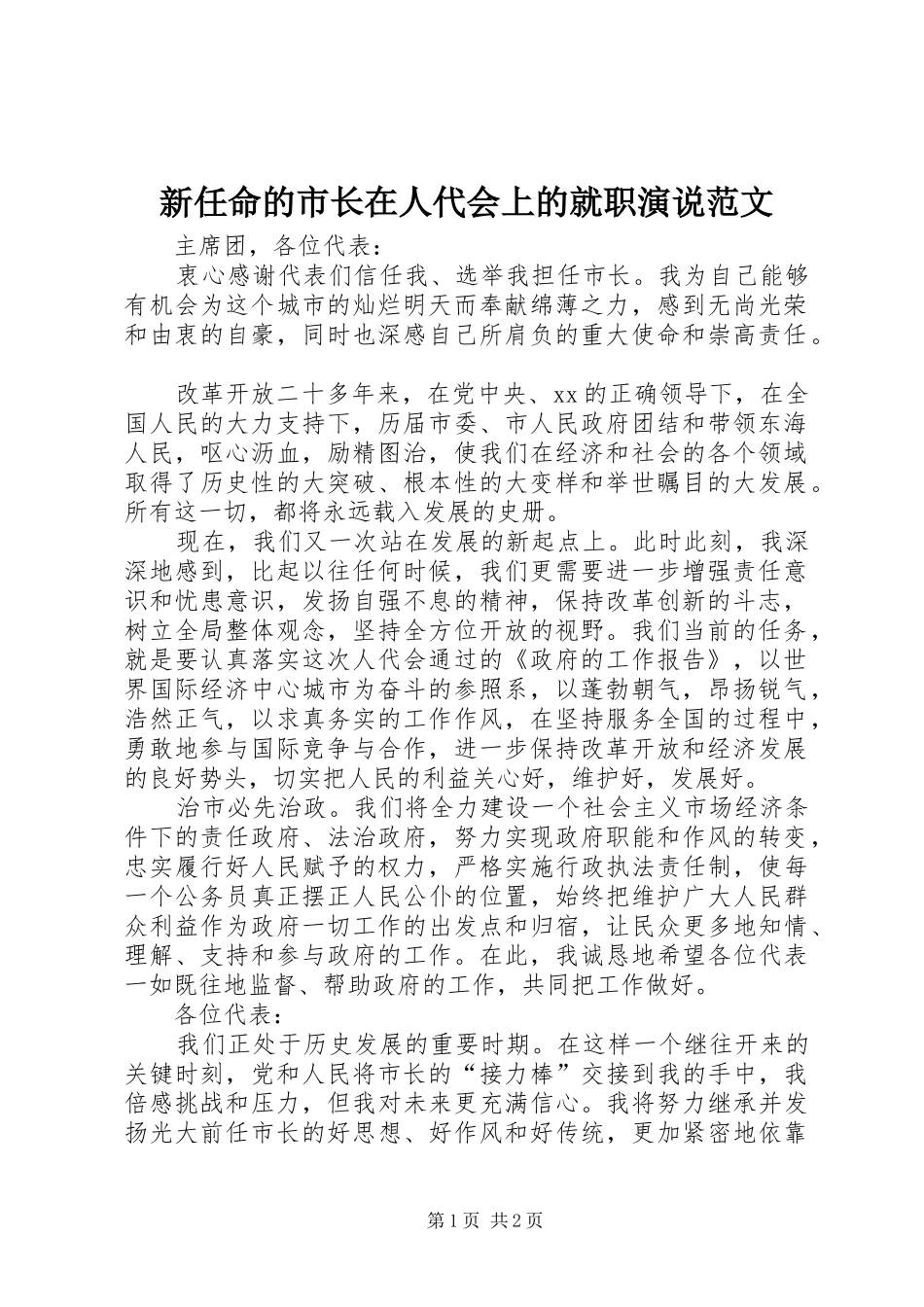 新任命的市长在人代会上的就职演说稿范文_第1页
