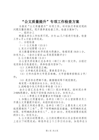 “公文质量提升”专项工作检查方案