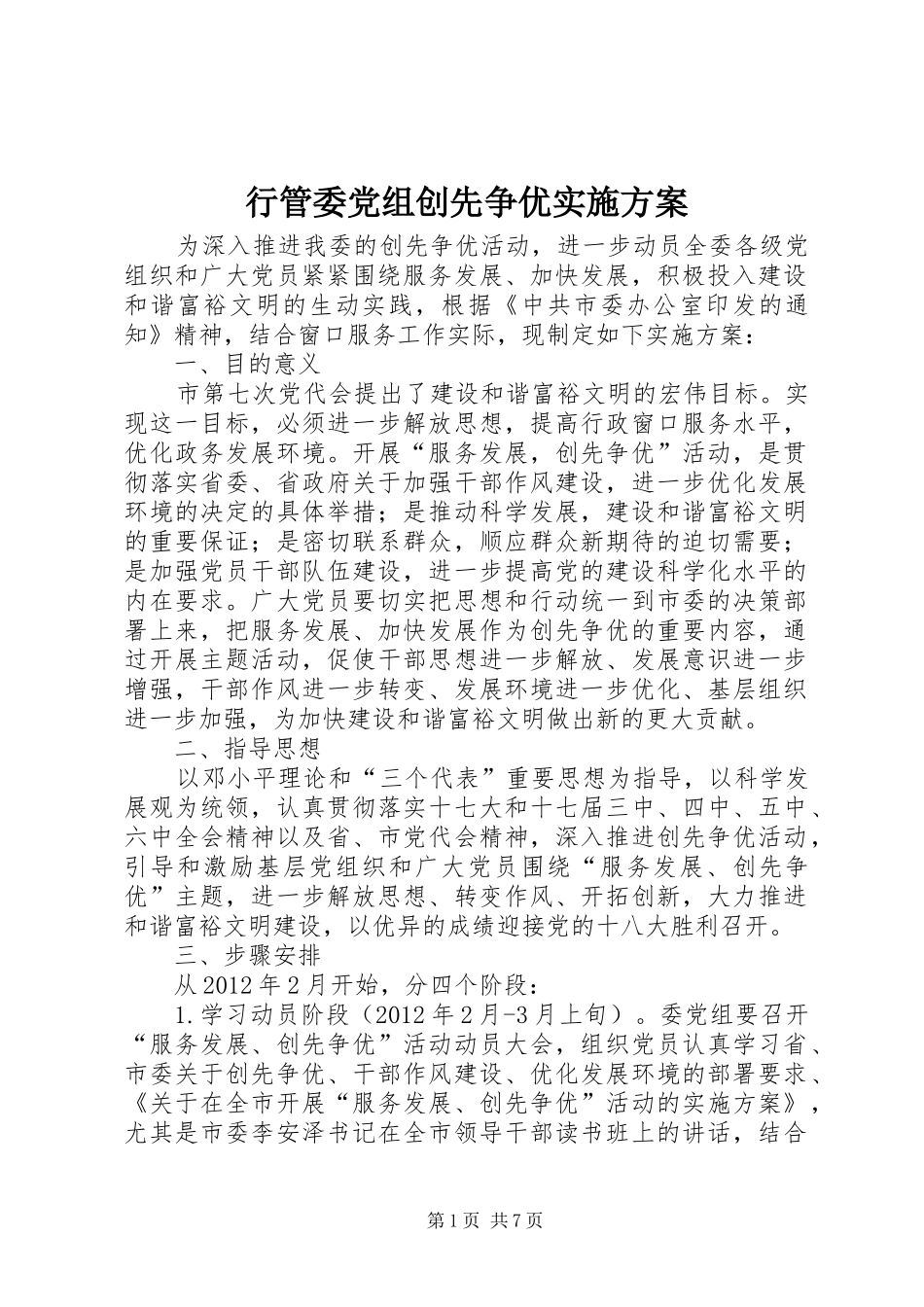 行管委党组创先争优实施方案_第1页