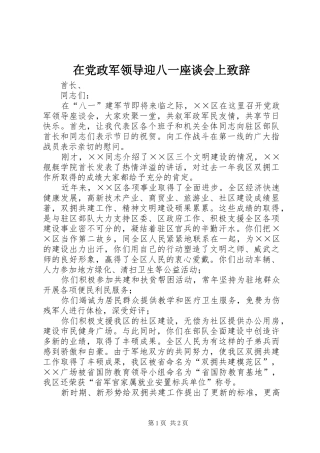 在党政军领导迎八一座谈会上演讲致辞