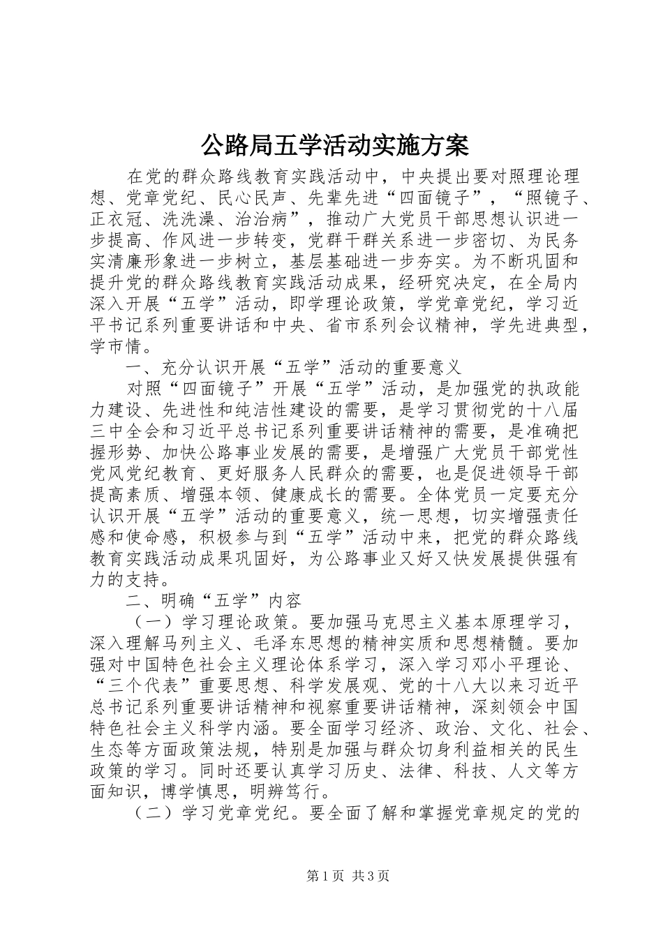 公路局五学活动实施方案_第1页