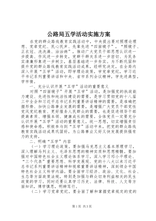 公路局五学活动实施方案