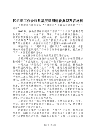 区组织工作会议县基层组织建设典型发言致辞