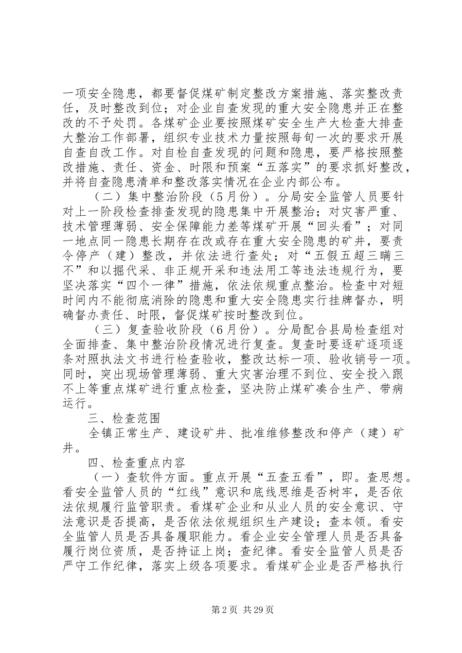 关于立即开展煤矿安全生产大检查大排查、大整治专项行动的实施方案_第2页