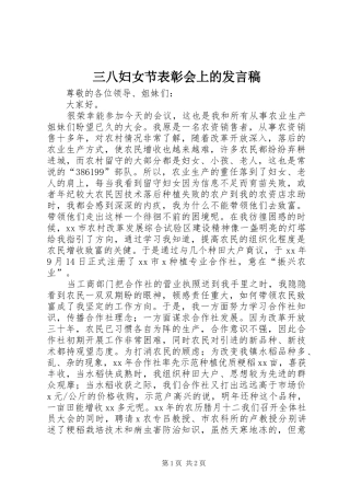 三八妇女节表彰会上的发言