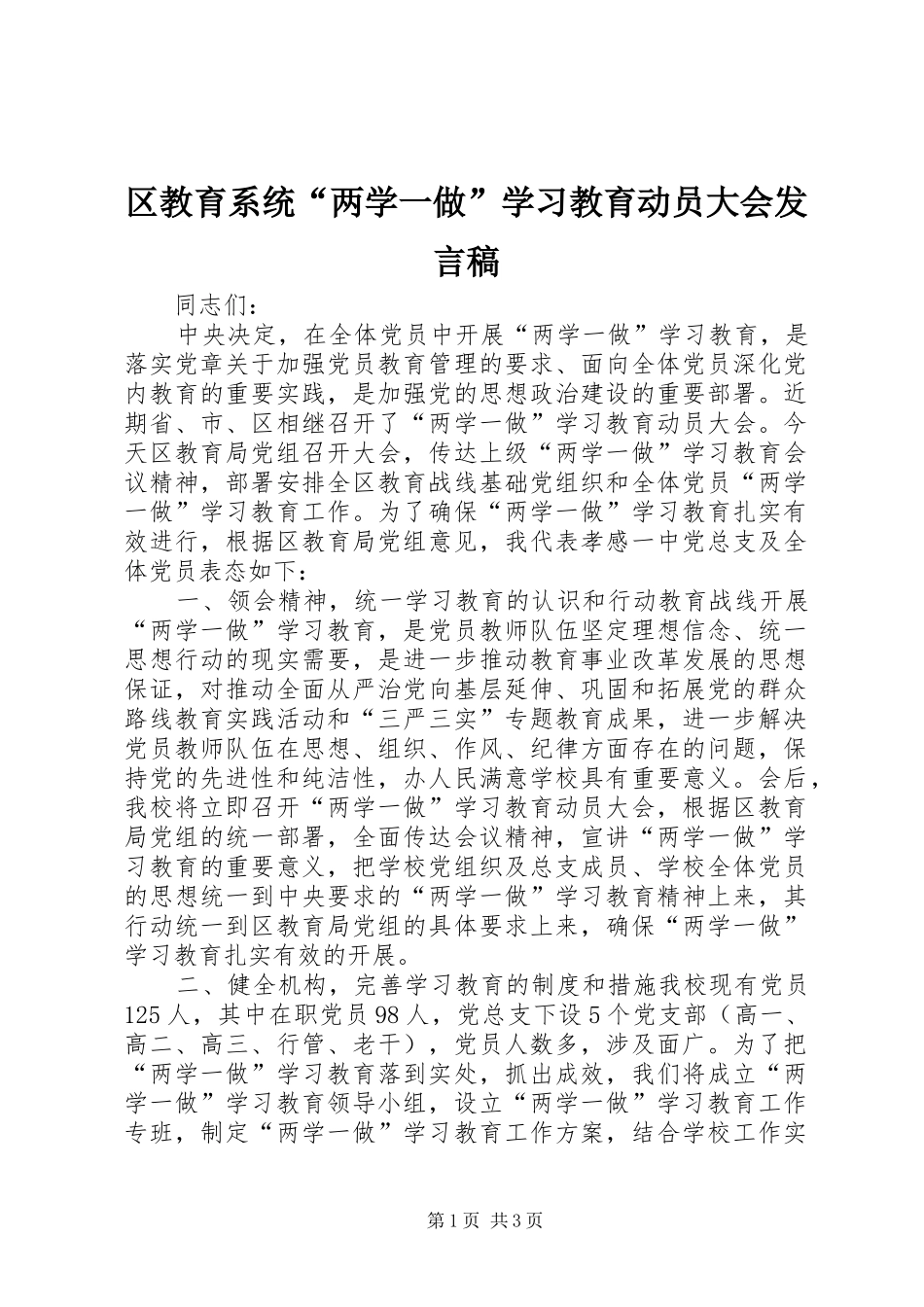 区教育系统“两学一做”学习教育动员大会发言_第1页