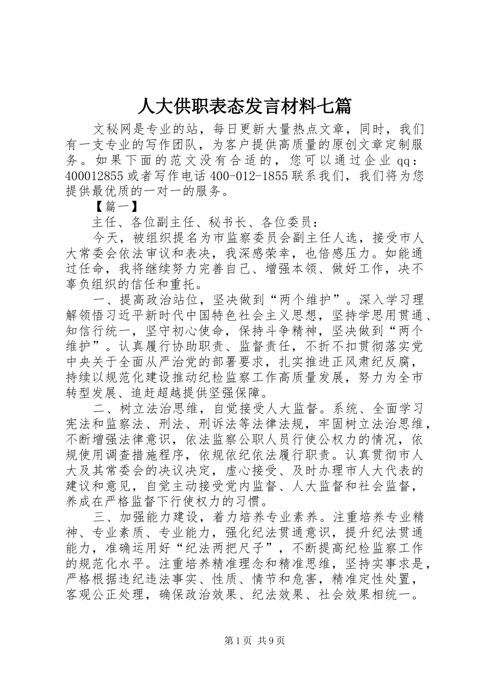 人大供职表态发言材料提纲七篇_第1页