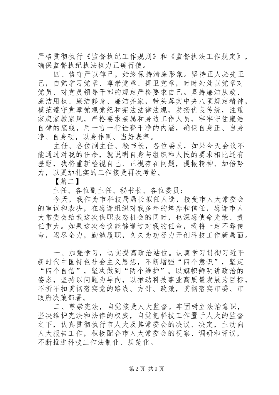人大供职表态发言材料提纲七篇_第2页