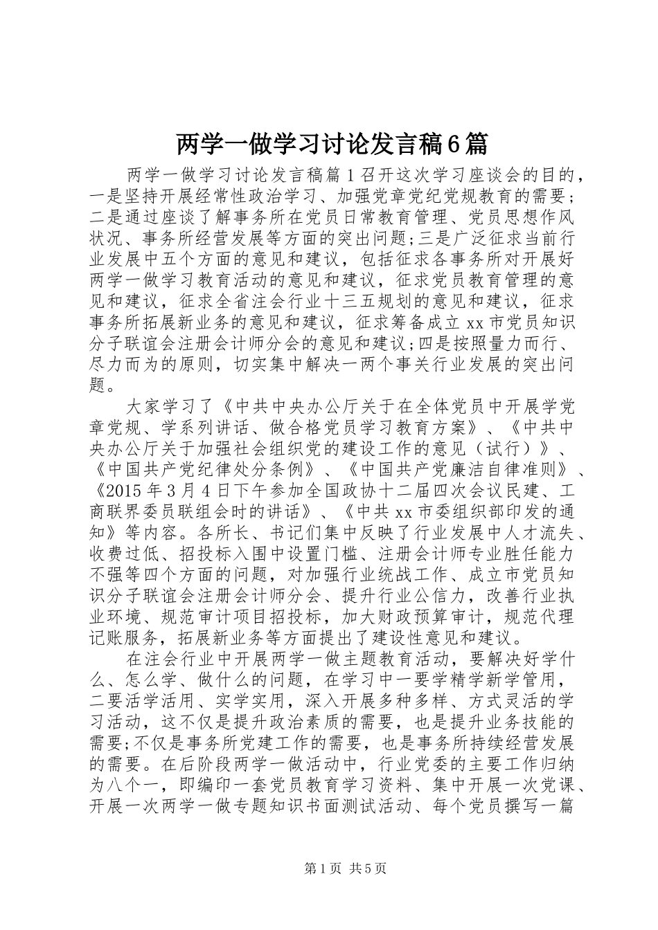 两学一做学习讨论发言6篇_第1页