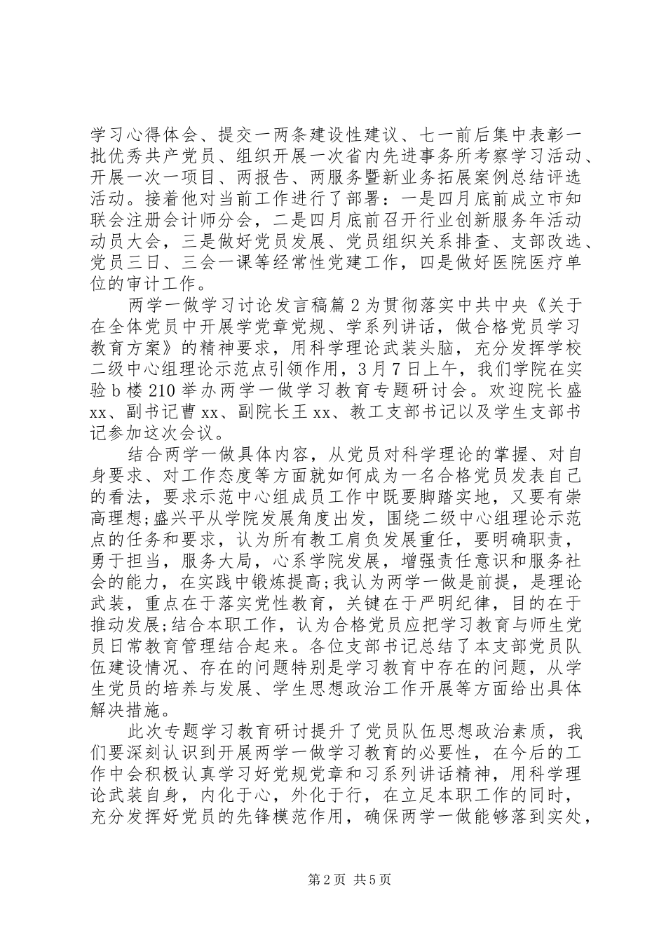 两学一做学习讨论发言6篇_第2页