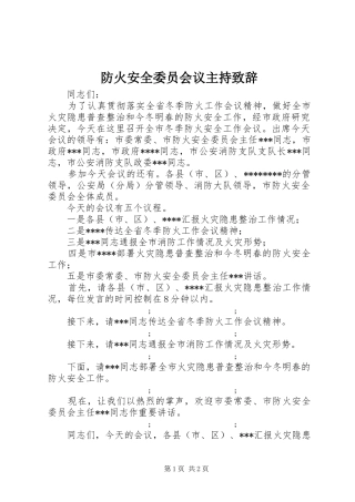 防火安全委员会议主持演讲致辞