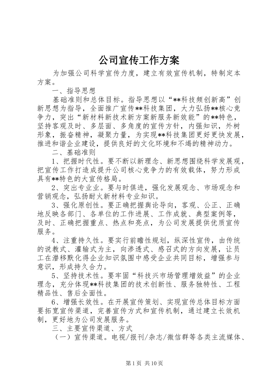 公司宣传工作方案_第1页