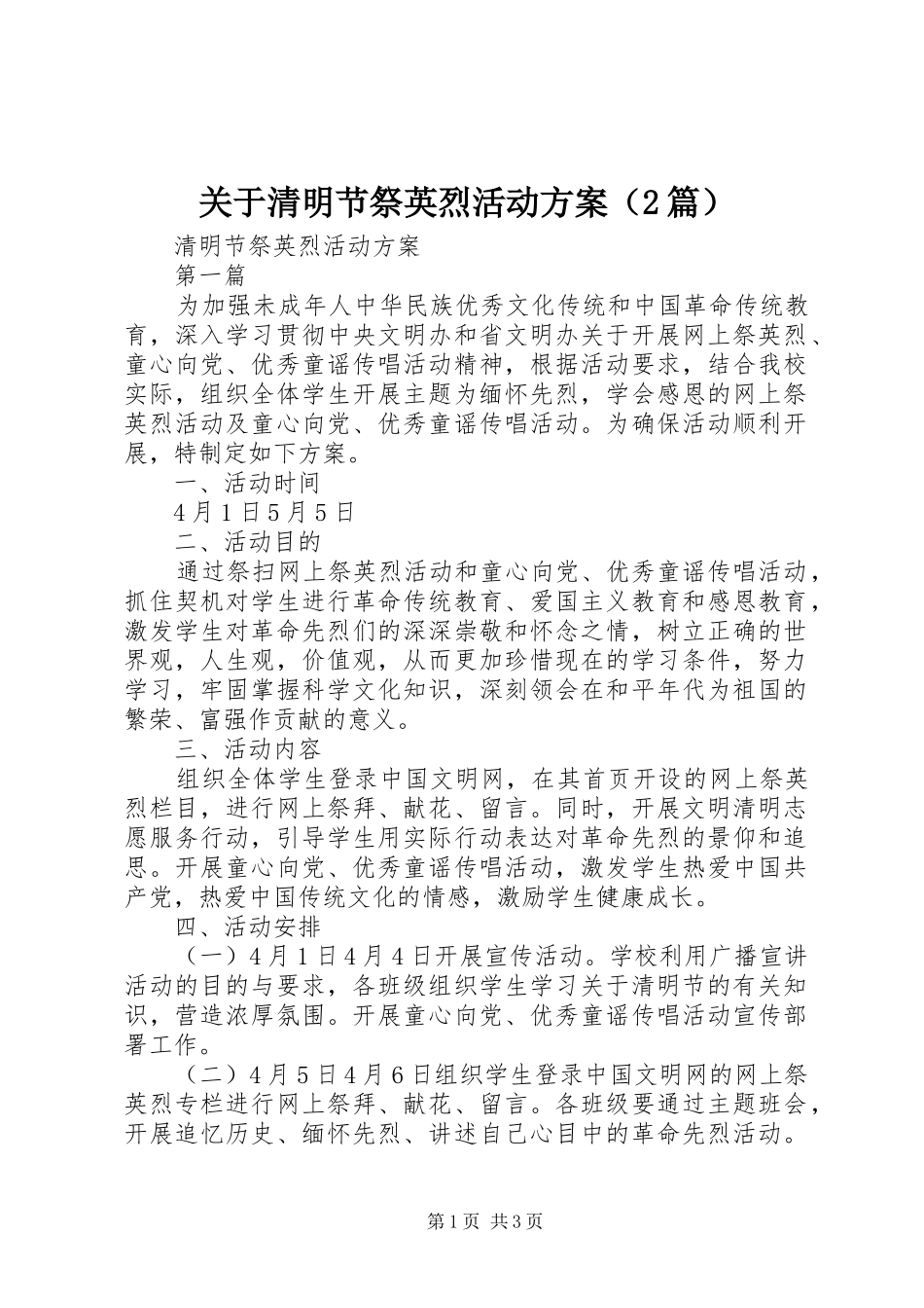 关于清明节祭英烈活动方案（2篇）_第1页