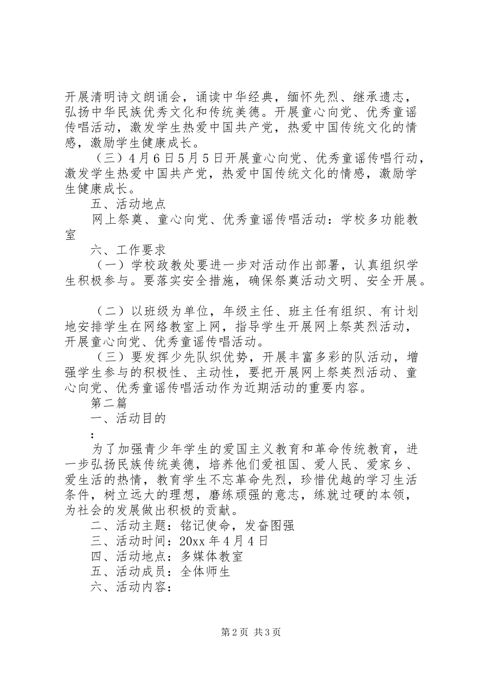 关于清明节祭英烈活动方案（2篇）_第2页