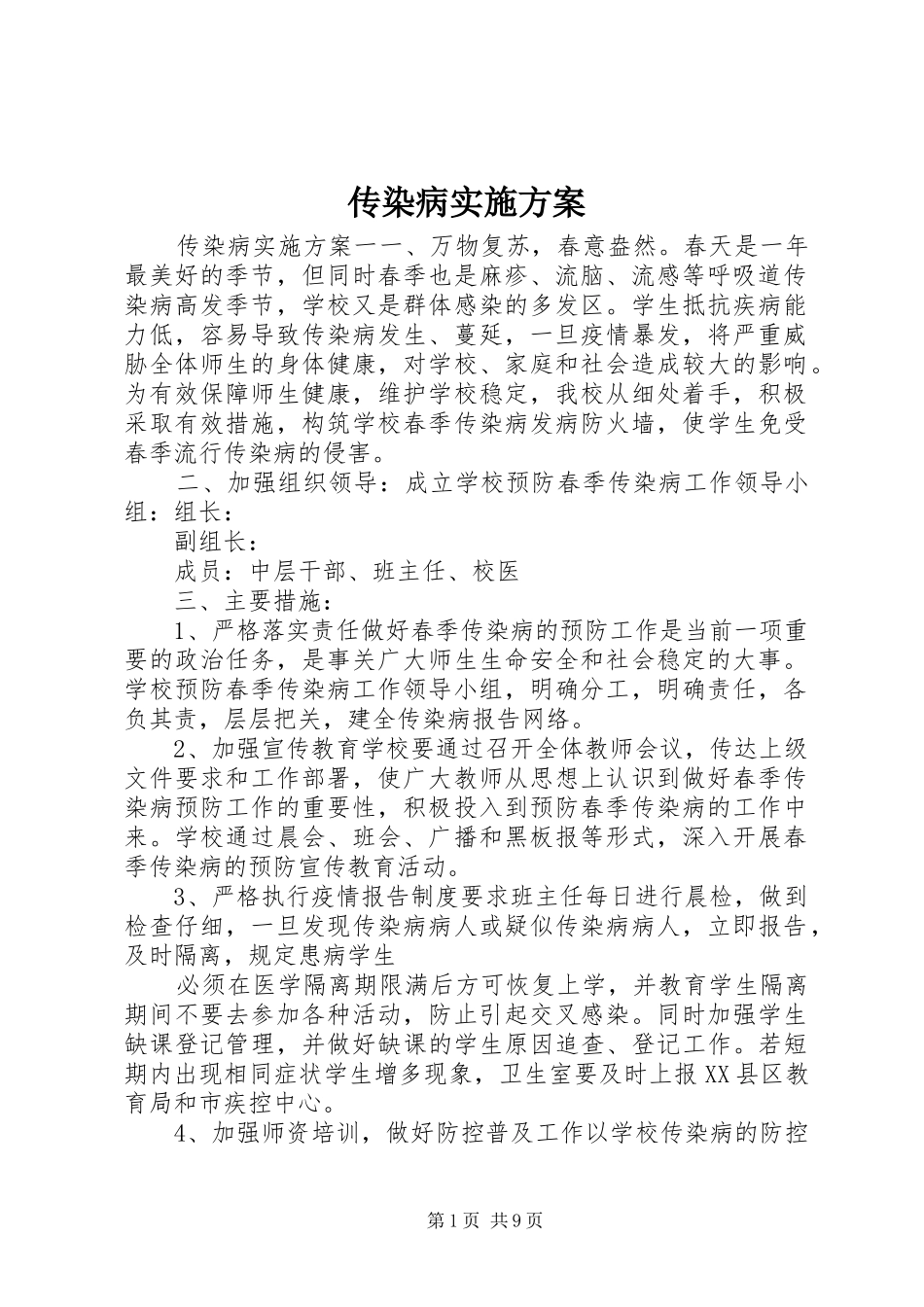 传染病实施方案_第1页