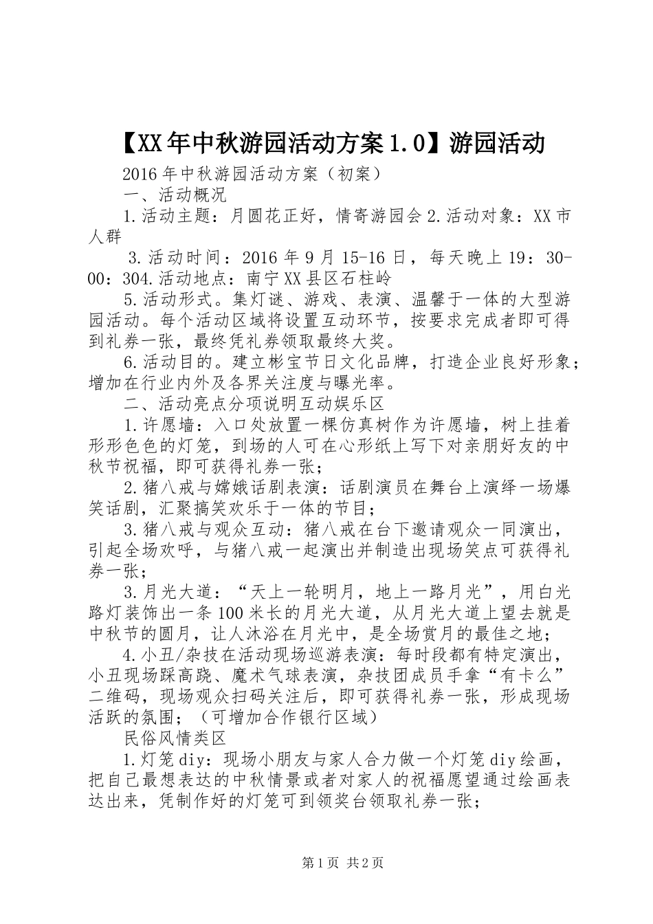【XX年中秋游园活动方案1.0】游园活动_第1页