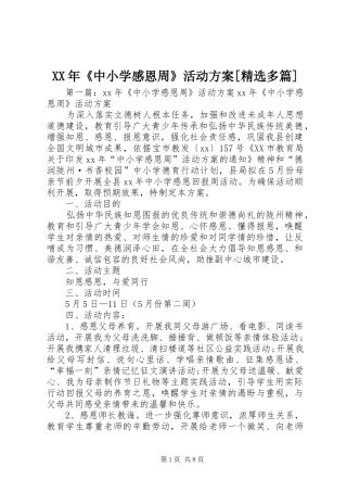 XX年《中小学感恩周》活动方案[精选多篇]