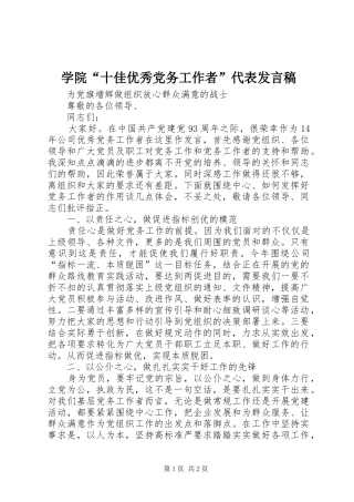 学院“十佳优秀党务工作者”代表发言稿范文
