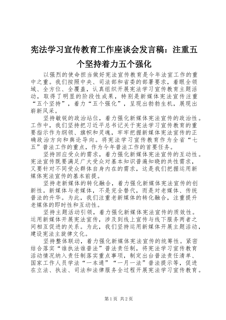 宪法学习宣传教育工作座谈会发言：注重五个坚持着力五个强化_第1页