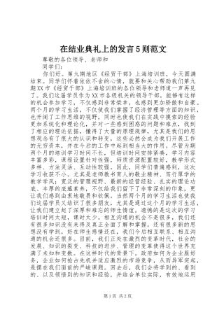 在结业典礼上的发言稿5则范文(5)