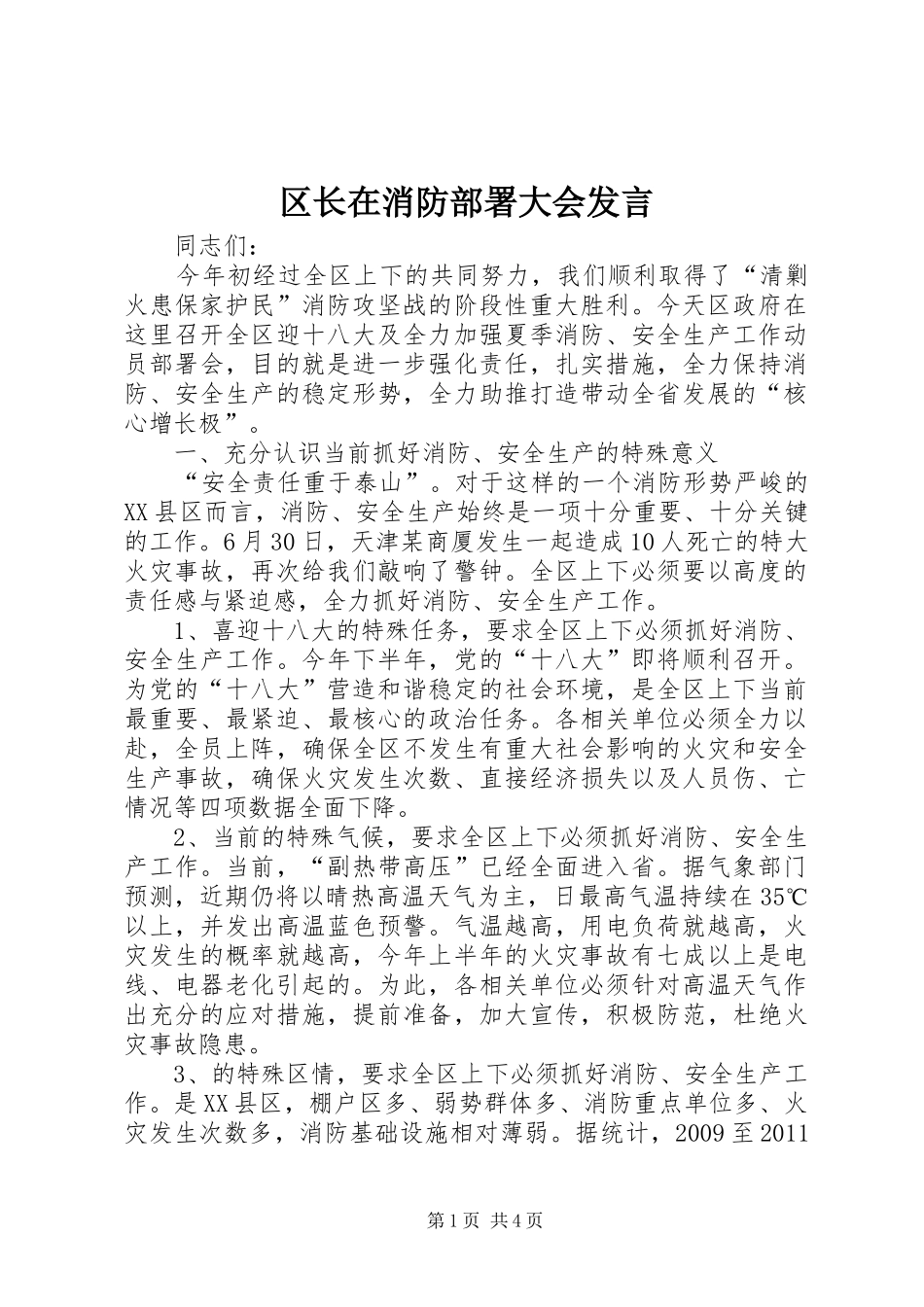 区长在消防部署大会发言稿_第1页