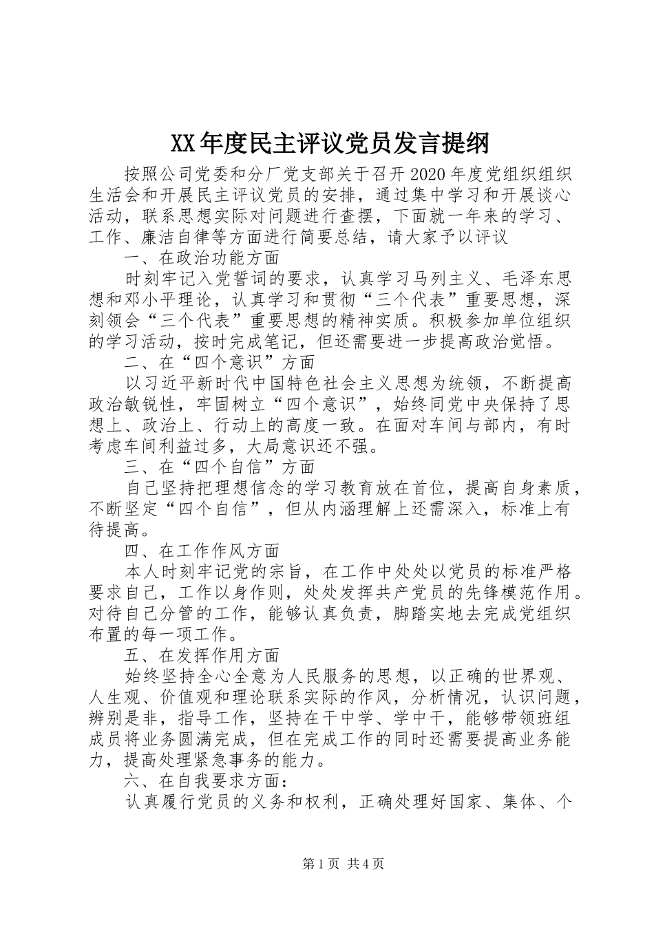 XX年度民主评议党员发言提纲材料_第1页