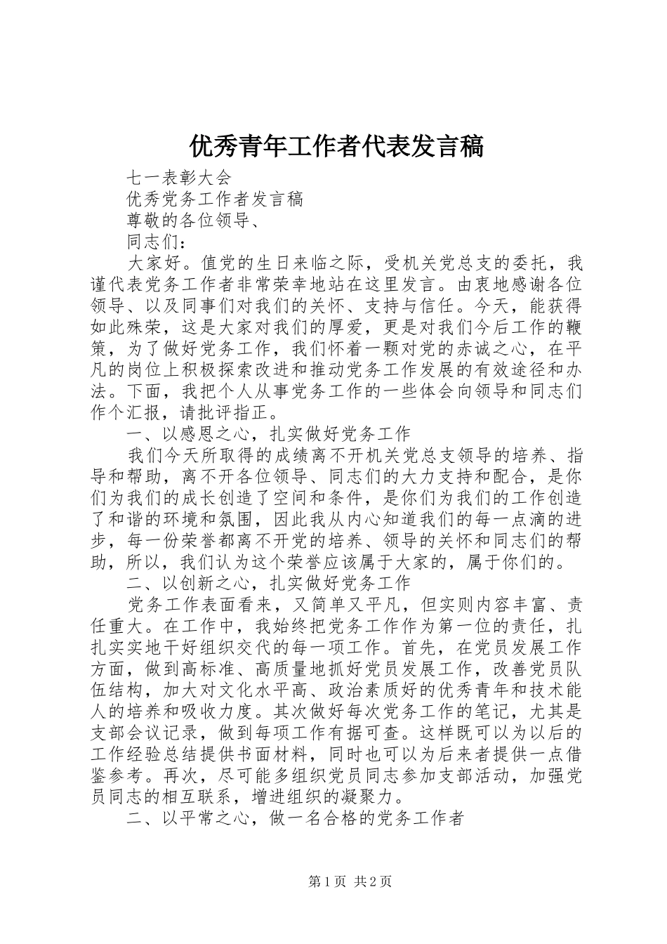 优秀青年工作者代表发言稿范文_第1页