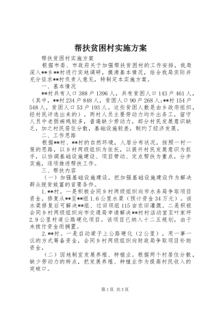 帮扶贫困村实施方案