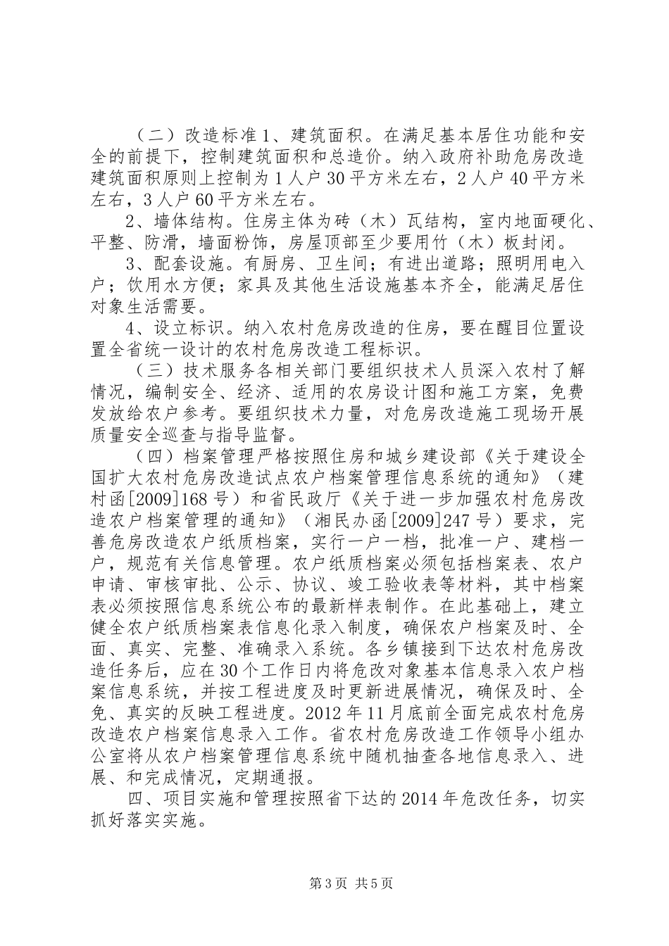 XX年农村危房改造实施方案_第3页