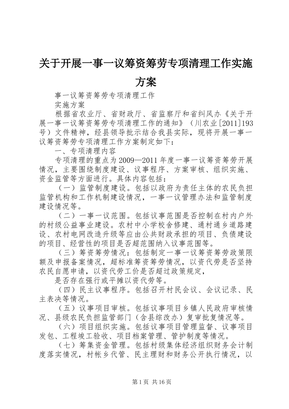 关于开展一事一议筹资筹劳专项清理工作实施方案_第1页