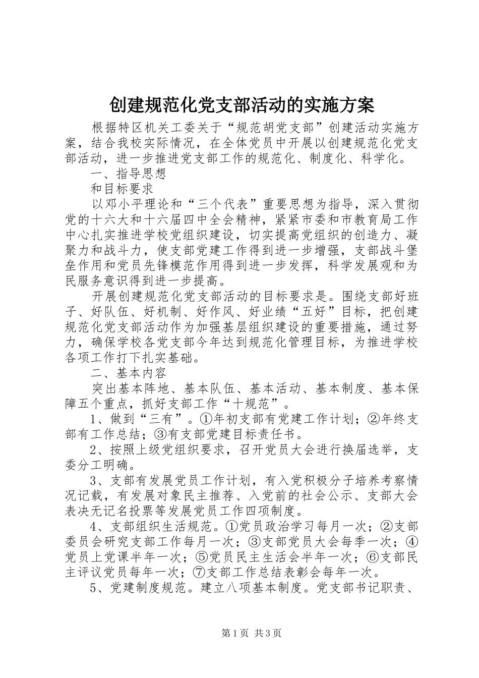 创建规范化党支部活动的实施方案_第1页