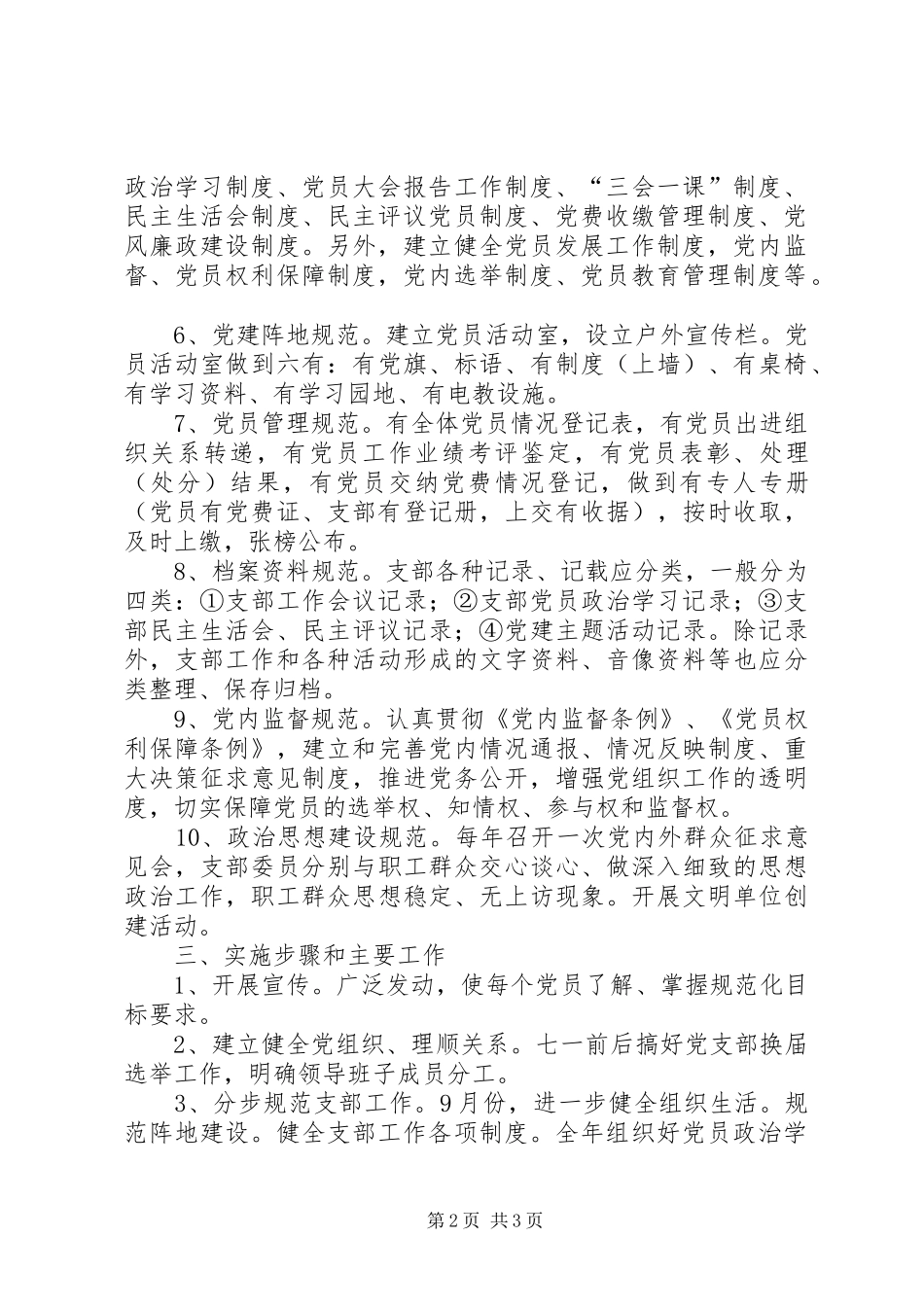 创建规范化党支部活动的实施方案_第2页