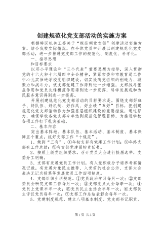 创建规范化党支部活动的实施方案