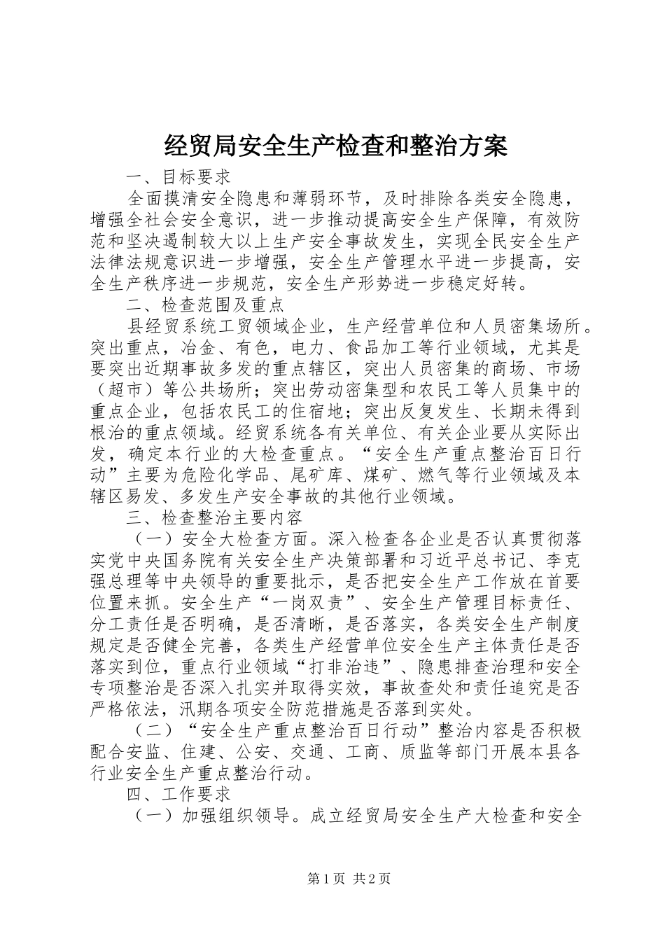 经贸局安全生产检查和整治方案_第1页
