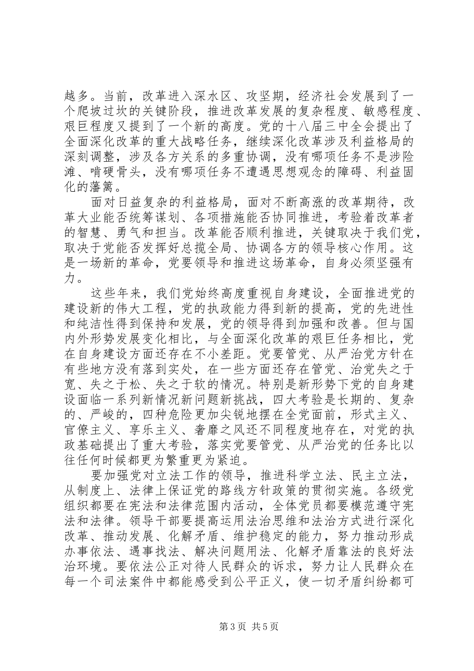 党员干部全面从严治党发言稿范文5篇_第3页