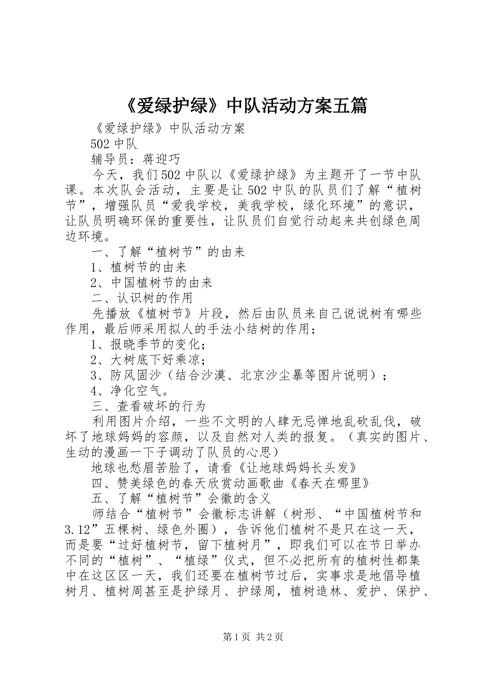 《爱绿护绿》中队活动方案五篇_第1页