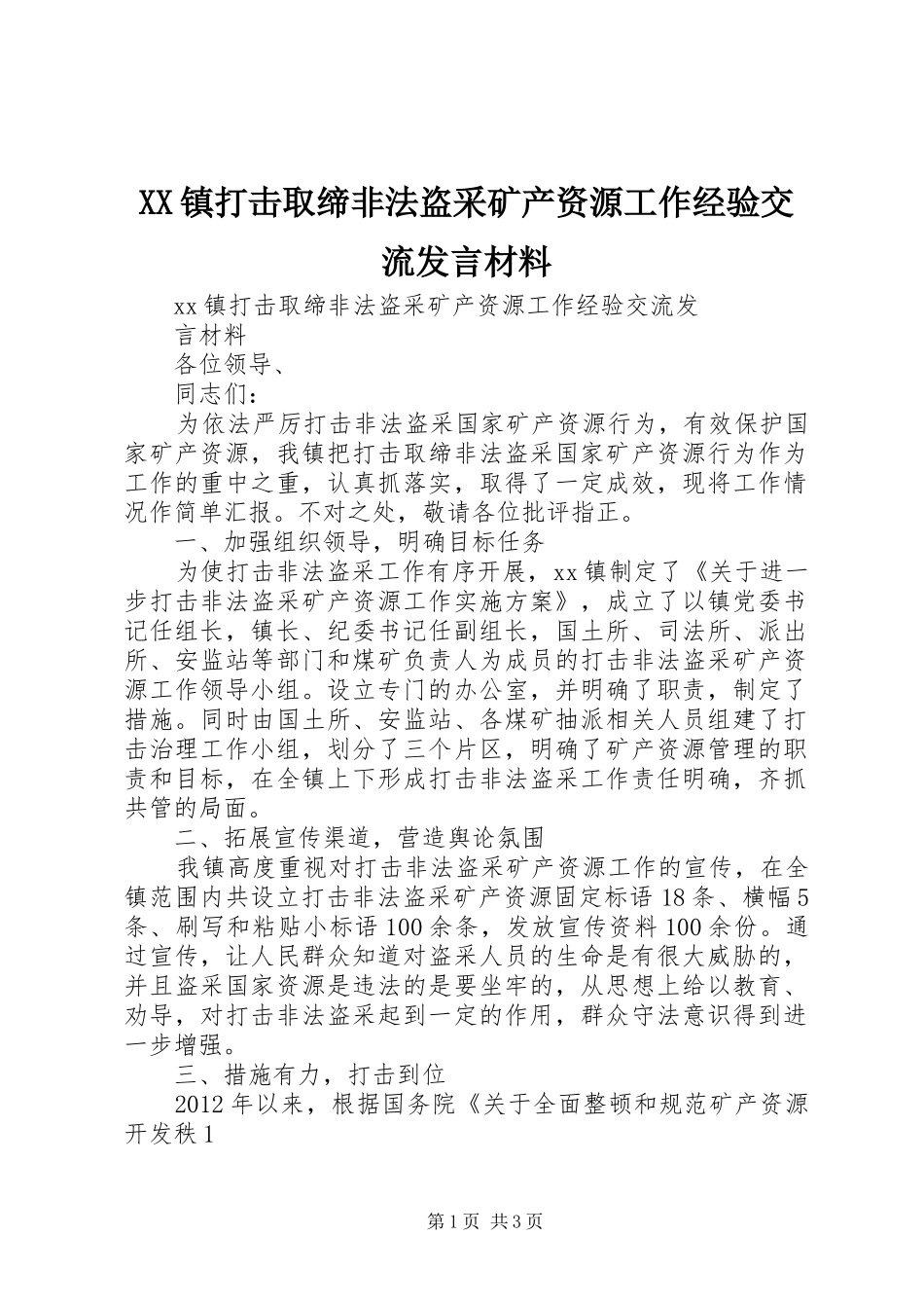 XX镇打击取缔非法盗采矿产资源工作经验交流发言材料提纲_第1页