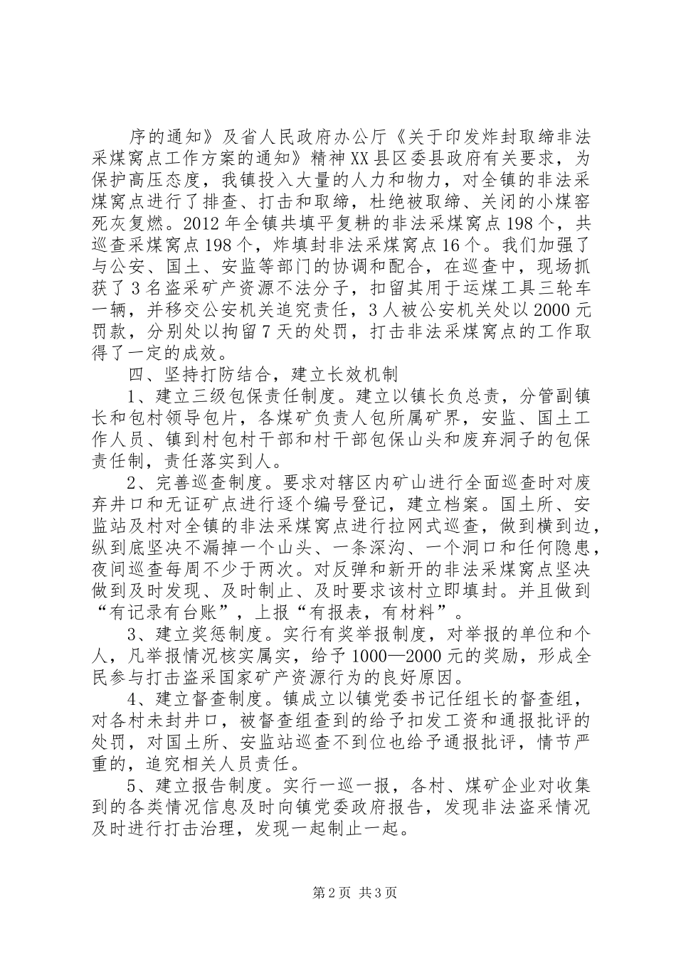 XX镇打击取缔非法盗采矿产资源工作经验交流发言材料提纲_第2页