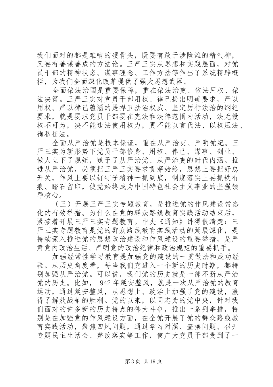 关于三严三实发言材料提纲_第3页