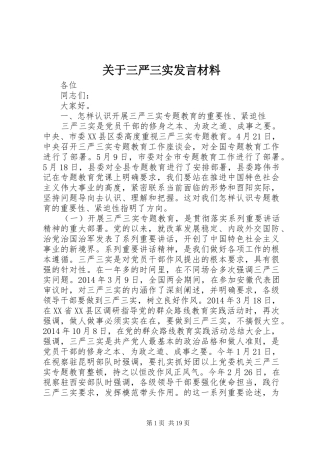 关于三严三实发言材料提纲