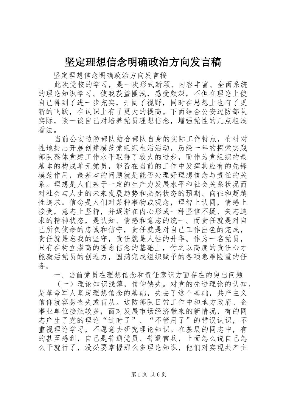 坚定理想信念明确政治方向发言稿范文_第1页