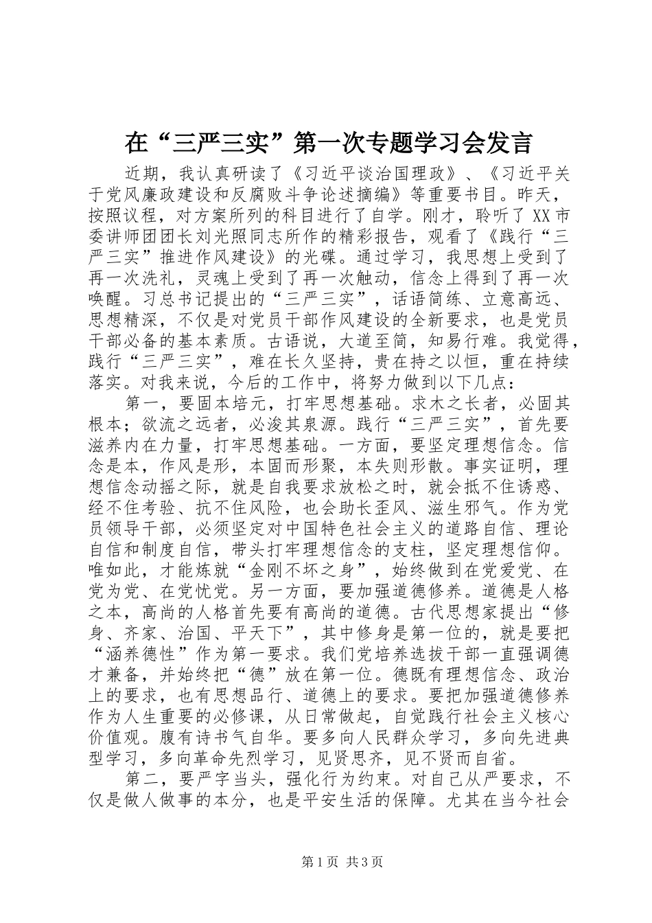 在“三严三实”第一次专题学习会发言稿_第1页
