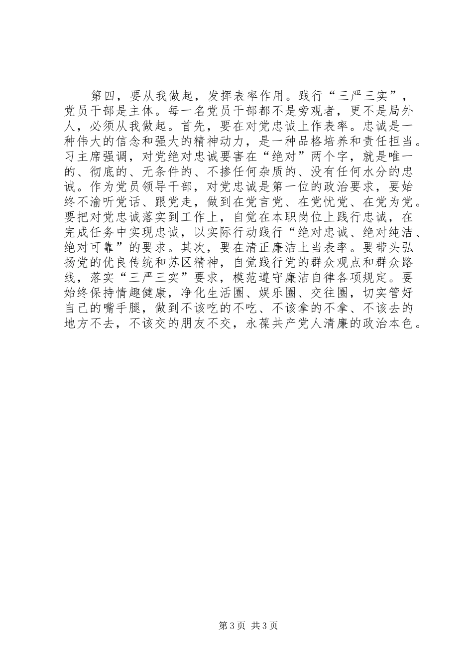 在“三严三实”第一次专题学习会发言稿_第3页