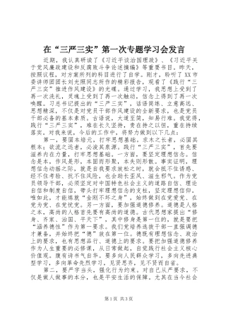 在“三严三实”第一次专题学习会发言稿
