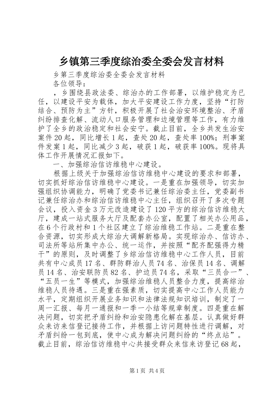 乡镇第三季度综治委全委会发言材料致辞_第1页