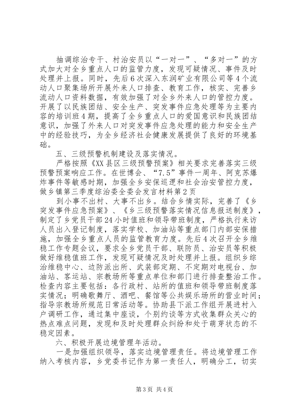 乡镇第三季度综治委全委会发言材料致辞_第3页