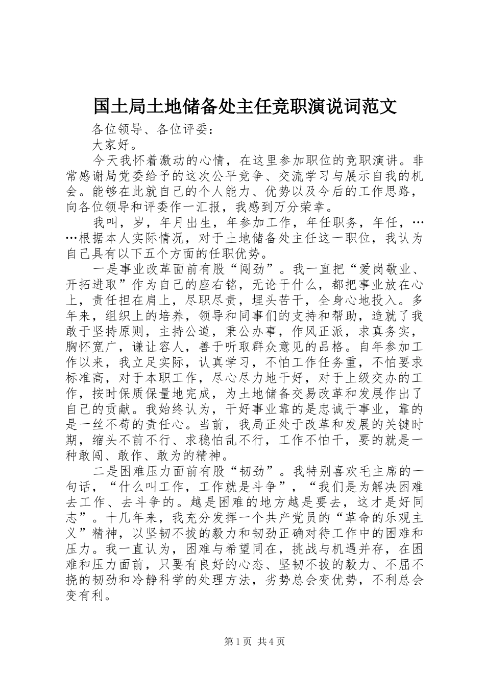 国土局土地储备处主任竞职演说稿词范文_第1页