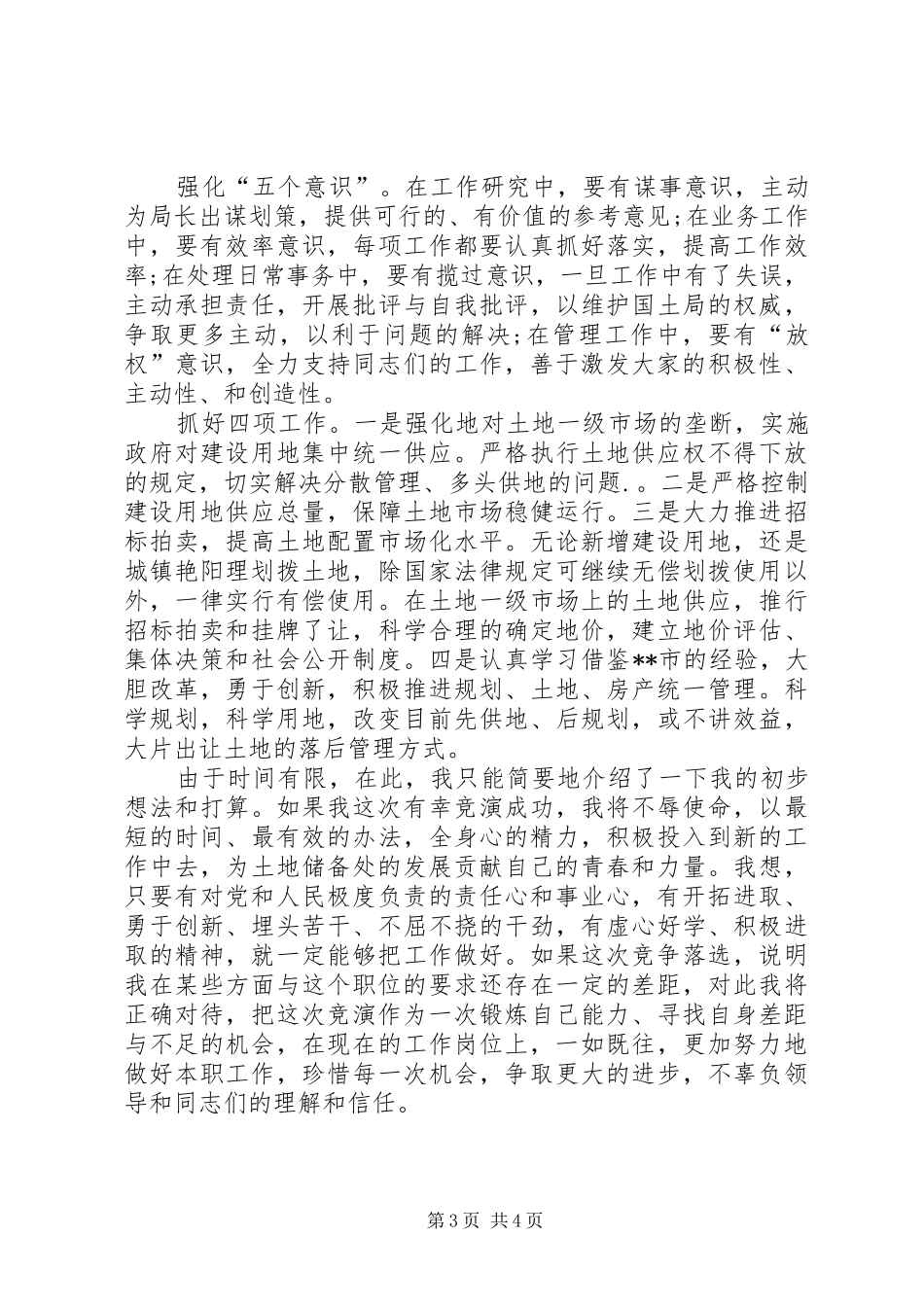 国土局土地储备处主任竞职演说稿词范文_第3页