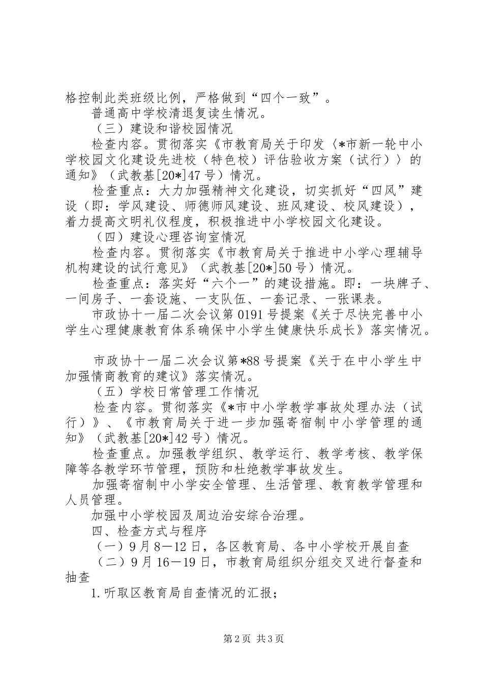 基础教育常规检查工作方案_第2页