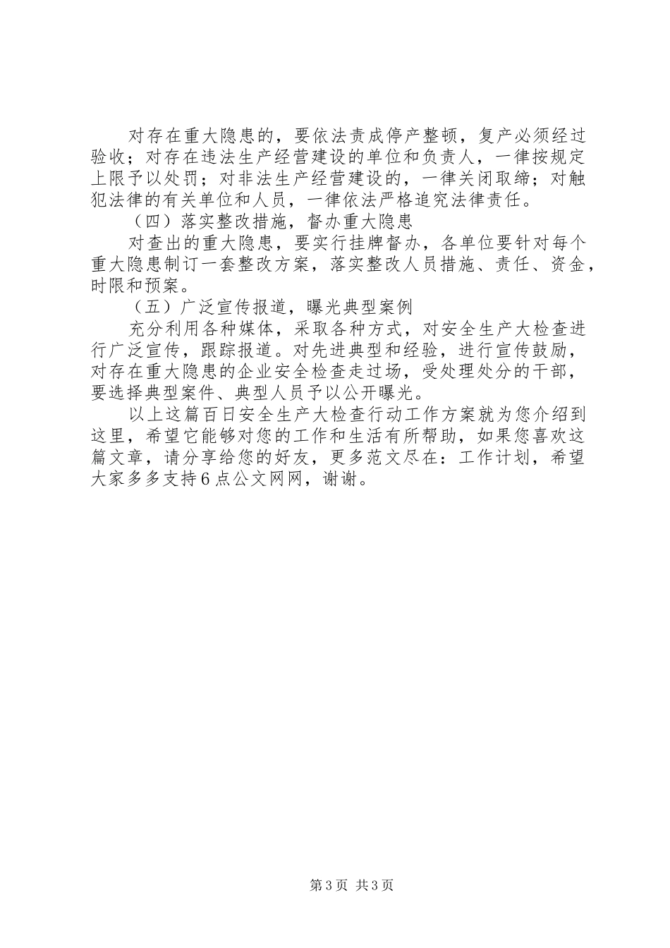 百日安全生产大检查行动工作方案_第3页